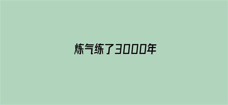 炼气练了3000年