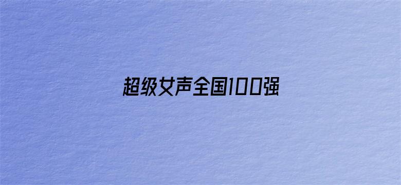 超级女声全国100强选手：崔恩尔